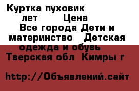 Куртка-пуховик Colambia 14-16 лет (L) › Цена ­ 3 500 - Все города Дети и материнство » Детская одежда и обувь   . Тверская обл.,Кимры г.
